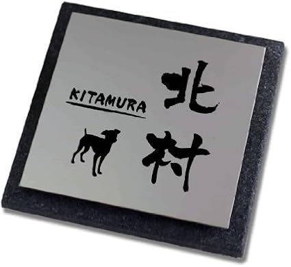 Amazon イタリア製タイル ステンレスワンポイント表札 A 087ミニチュア ピンシャーイラスト Tstt125 デザイン限定 イメージ作成1回 表札