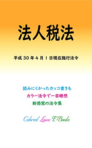 楽天 無料電子書籍 法人税法 平成30年度版(平成30年4月1日) カラー法令シリーズ バイ