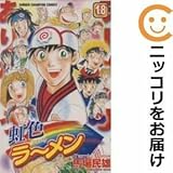 557125虹色ラーメン 全巻セット全18巻セット・完結馬場民雄週刊少年チャンピオン