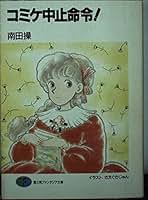 コミケ中止命令!　南田操 Amazon.co.jp: 南田 操: 本