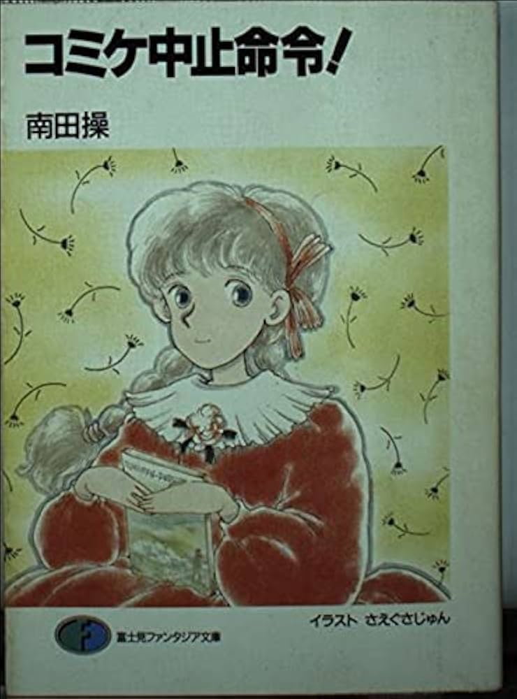 コミケ中止命令!　南田操 Amazon.co.jp: コミケ中止命令 (富士見ファンタジア文庫 8-3