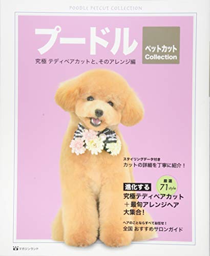 楽天 無料電子書籍 プードル ペットカット collection (究極テディベアカットと、そのアレンジ バイ
