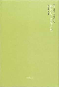 私についてこなかった男 | モーリス・ブランショ, 谷口 博史 |本