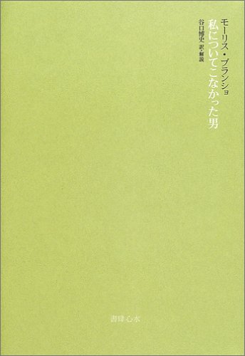 私についてこなかった男 | モーリス・ブランショ, 谷口 博史 |本