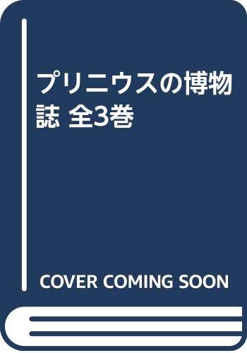 プリニウスの博物誌 全3巻 | プリニウス, 定雄, 中野, 中野 里美, 中野