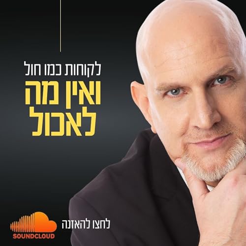 לקוחות כמו חול ואין מה לאכול