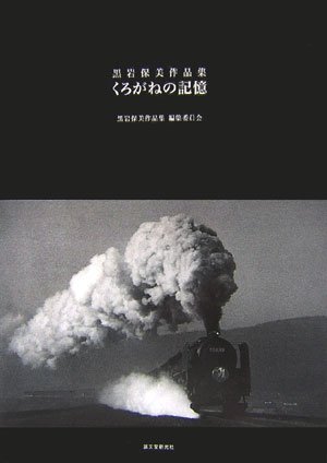 無料電子書籍 アプリ 黒岩保美作品集 くろがねの記憶 バイ