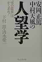 安岡正篤・中村天風の人望学: 男の器量はかくあれ! | 澄, 下村