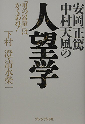 安岡正篤・中村天風の人望学: 男の器量はかくあれ! | 澄, 下村