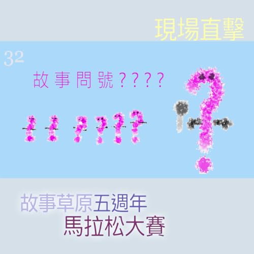 EP527 ❓ 故事問號｜第32則採訪／現場直擊『故事草原❺週年馬拉松大賽🏃』～🦁觀賽者表示:「謝謝大家陪伴我一起忍受這位毛兄🐼五年了～❤️」