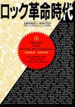 87年初版 ポップス黄金時代1955～1964 ロック革命時代1965～1970