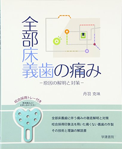 全部床義歯の痛み―原因の解明と対策 全部床義歯の痛み―原因の解明と対策