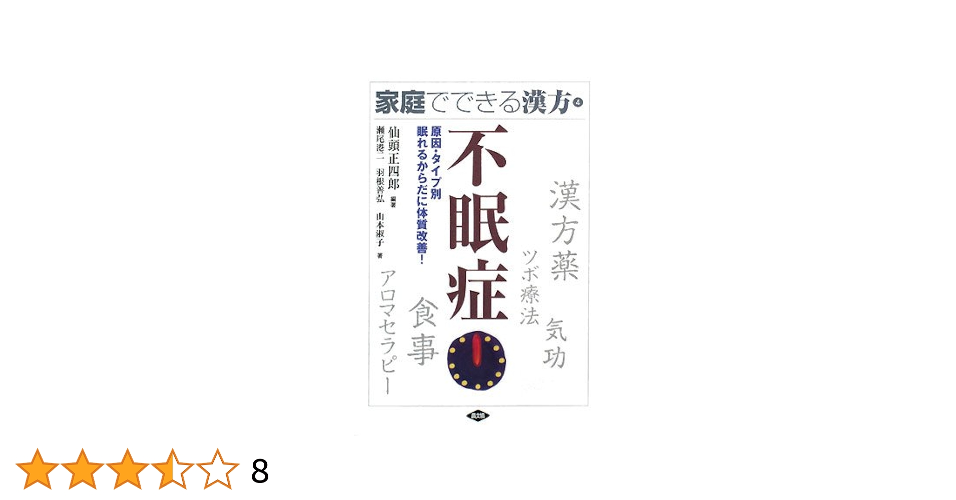 不眠症: 原因・タイプ別眠れるからだに体質改善! (健康双書 家庭