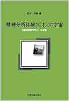 精神分析体験:ビオンの宇宙―対象関係論を学ぶ 立志編 | 松木