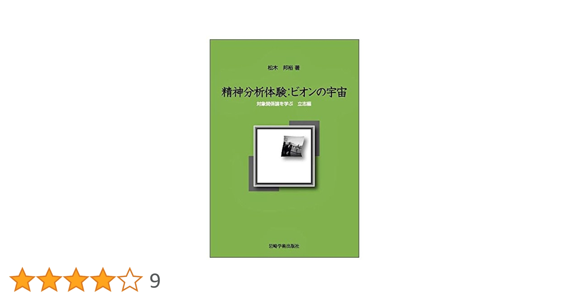 【美品】関係精神分析の視座 : 分析過程における希望と怖れ 精神分析 (思考のフロンティア) | 十川 幸司 |本 | 通販 | Amazon