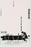 近代=時代のなかの住居(改訂版) | 黒沢隆のあらすじ・感想 - ブクログ