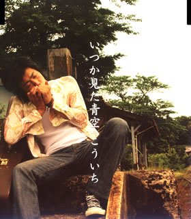 いつか見た青空／こういち-カラオケ・歌詞検索｜JOYSOUND.com