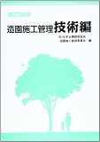 造園施工管理 技術編