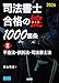 司法書士 合格の掟 1000箇条Ⅱ 2026 不登法・供託法・司法書士法