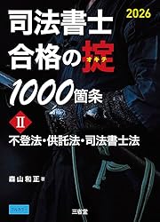 Amazon.co.jp: 司法書士 合格の掟 1000箇条Ⅰ 2026 民法 eBook : 森山