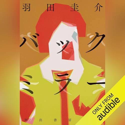 Page de couverture de バックミラー