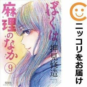 560702ぼくは麻理のなか 全巻セット全9巻セット・完結押見修造漫画アクション 560702ぼくは麻理のなか 全巻セット全9巻セット・完結押見修造漫画アクション