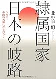 隷属国家 日本の岐路―今度は中国の天領になるのか? 隷属国家 日本の岐路―今度は中国の天領になるのか?