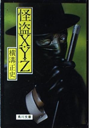 横溝正史　首　蔵の中　空蝉処女　怪盗XYZ　4点セット 横溝正史 首 蔵の中 空蝉処女 怪盗XYZ 4点セット Amazon.co.jp: