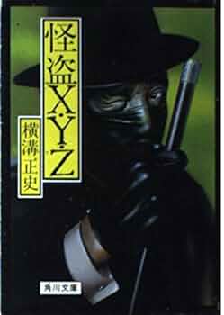 横溝正史　首　蔵の中　空蝉処女　怪盗XYZ　4点セット 横溝正史 首 蔵の中 空蝉処女 怪盗XYZ 4点セット Amazon.co.jp: