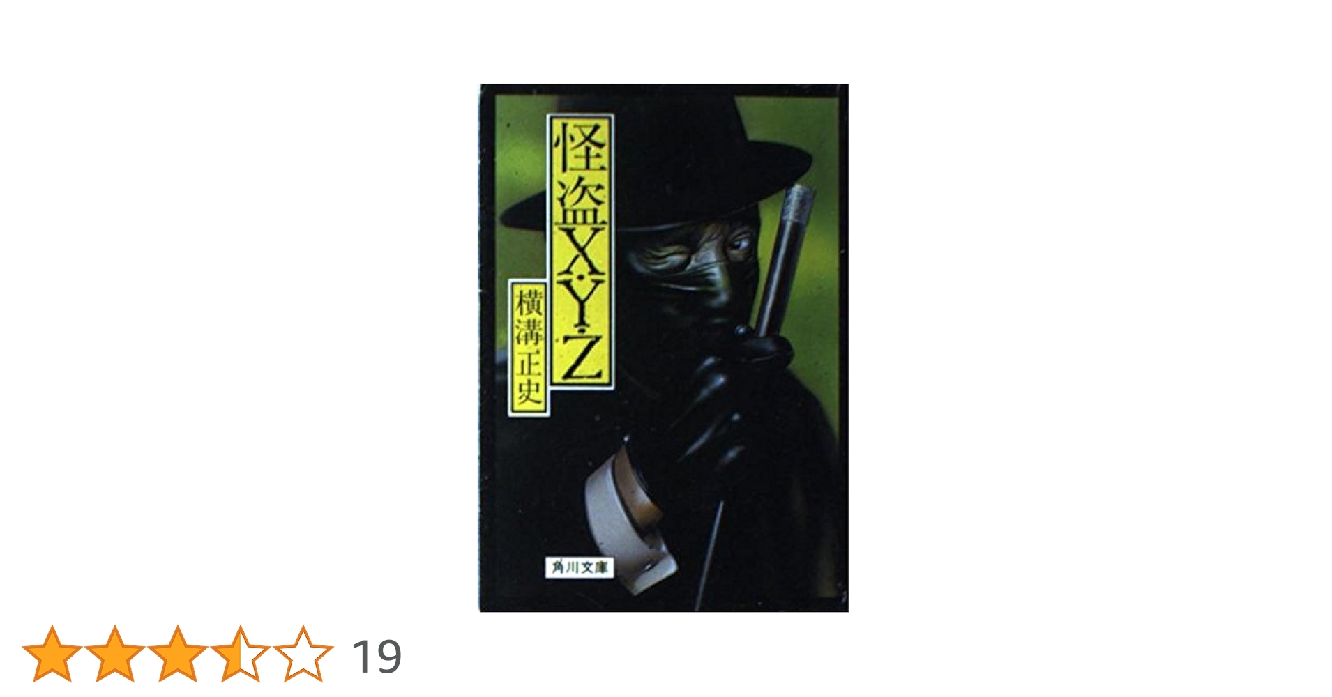 Amazon.co.jp: 怪盗X・Y・Z (角川文庫 緑 304-93) : 横溝 正史: 本