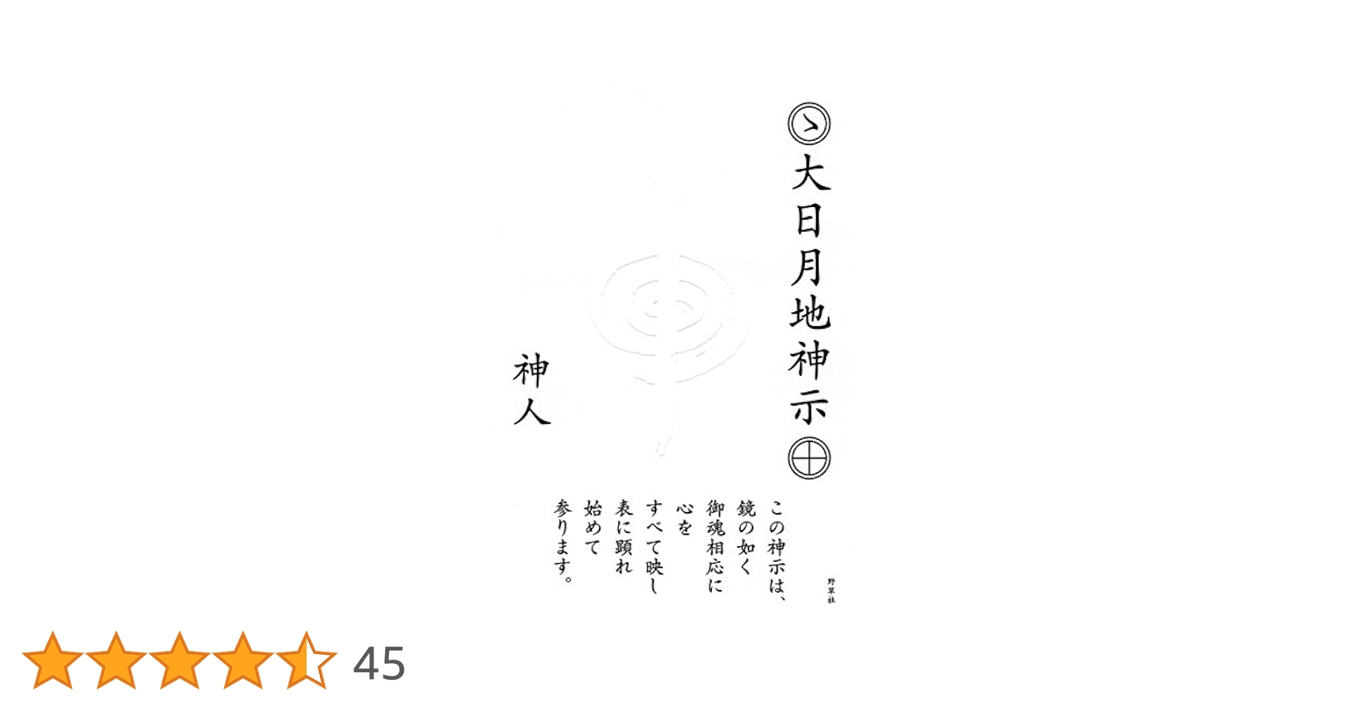 大日月地神示 神人 大日月地神示 | 神人, かみひと |本 | 通販 | Amazon