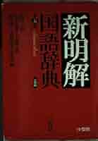 本 日本文学辞典　金田一京助　監修 Amazon.co.jp: 金田一 京助: 本、バイオグラフィー、最新