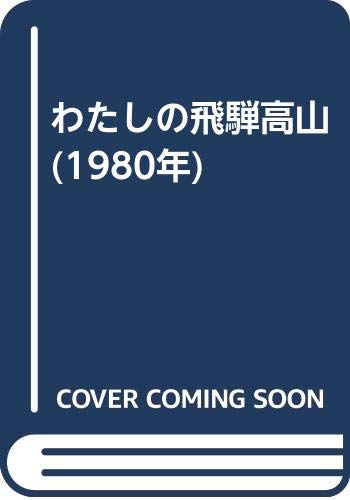 わたしの飛騨高山 (1980年)