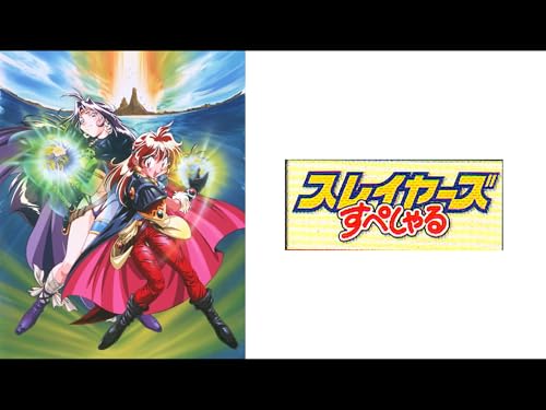 スレイヤーズすぺしゃ