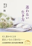 迷わない生き方 (新人物文庫)