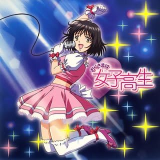 Amazon おくさまは女子高生 オープニング エンディング主題歌 Love Love Chuっ Chuっ 愛の子猫 Cccd 川澄綾子 遠藤綾 河原木志穂 すやまちえこ 田代智一 中司雅美 鈴木盛広 安藤高弘 川澄綾子 遠藤綾 河原木志穂 アニメ ミュージック