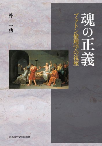 【中古】イリソスのほとり?藤沢令夫先生献呈論文集 中古】 イリソスのほとり 藤沢令夫先生献呈論文集 プラトン 文庫本一覧