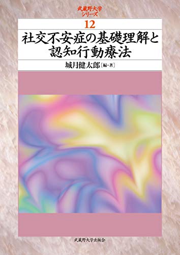 社交不安症の基礎理解と認知行動療法 (武蔵野大学シリーズ12) 社交不安症の基礎理解と認知行動療法 (武蔵野大学シリーズ12)