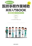 医師事務作業補助実践入門BOOK 2026-27年版: 基礎知識&実践ノウハウ入門テキスト (2026-27年版)