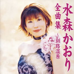 Amazon.co.jp: 全曲集~釧路湿原~ - 水森かおり: ミュージック