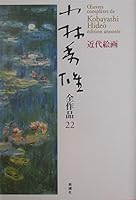 Hideo Kobayashi oeuvre <22> Modern Painting (2004) ISBN: 4106435624 [Japanese Import] 4106435624 Book Cover