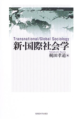 新・国際社会学