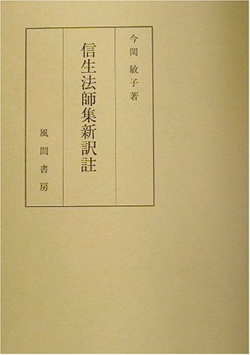仮名日記文学論 王朝女性たちの時空と自我・その表象/笠間書院/今関敏子（単行本） 今関敏子 仮名日記文学論 王朝女性たちの時空と自我・その表象