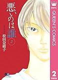 悪いのは誰 2 (クイーンズコミックスDIGITAL)