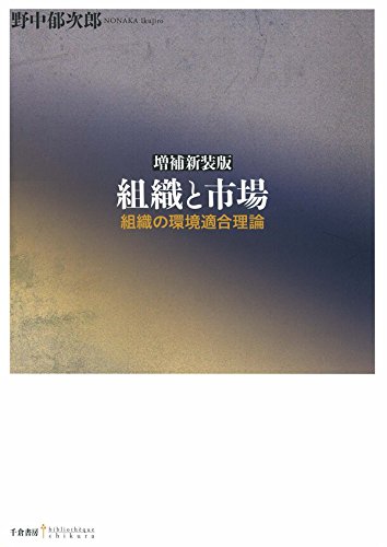増補新装版 組織と市場 ― 組織の環境適合理論 (bibliotheque Chikura)