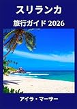 スリランカ 旅行ガイド 2026