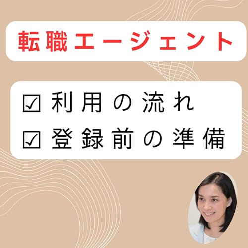 『転職エージェントの流れと登録前に準備しておくこと』のカバーアート