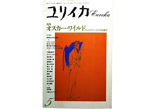 Amazon.co.jp: ユリイカ 1990年 5月 特集※オスカー・ワイルド