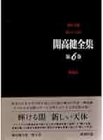 開高健全集 第6巻 | 開高 健 |本 | 通販 | Amazon