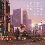 この街では誰もがみな自分以外の何かになりたがる 歌詞